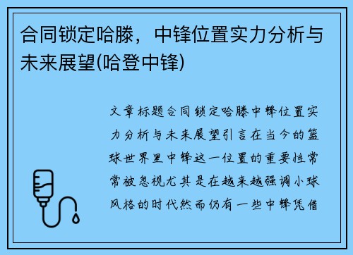 合同锁定哈滕，中锋位置实力分析与未来展望(哈登中锋)