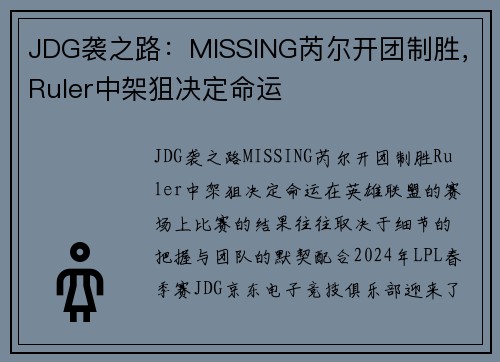 JDG袭之路：MISSING芮尔开团制胜，Ruler中架狙决定命运