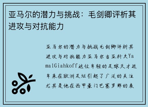 亚马尔的潜力与挑战：毛剑卿评析其进攻与对抗能力