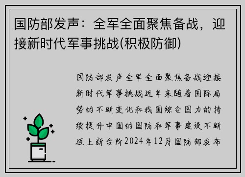 国防部发声：全军全面聚焦备战，迎接新时代军事挑战(积极防御)