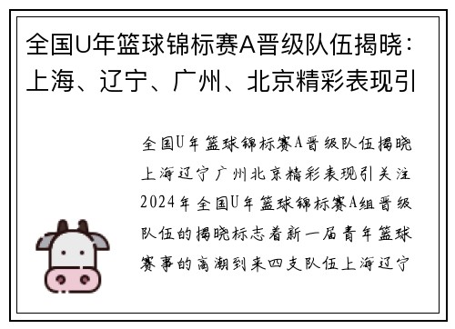 全国U年篮球锦标赛A晋级队伍揭晓：上海、辽宁、广州、北京精彩表现引关注