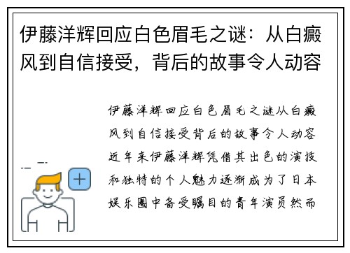 伊藤洋辉回应白色眉毛之谜：从白癜风到自信接受，背后的故事令人动容