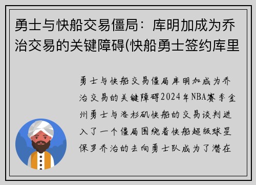 勇士与快船交易僵局：库明加成为乔治交易的关键障碍(快船勇士签约库里超越科比)