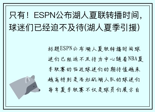 只有！ESPN公布湖人夏联转播时间，球迷们已经迫不及待(湖人夏季引援)