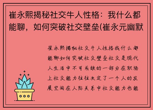 崔永熙揭秘社交牛人性格：我什么都能聊，如何突破社交壁垒(崔永元幽默风趣的言谈视频)