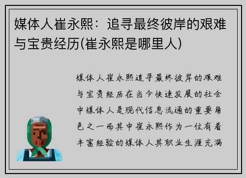 媒体人崔永熙：追寻最终彼岸的艰难与宝贵经历(崔永熙是哪里人)