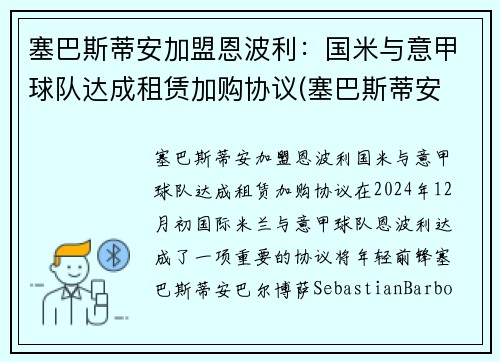 塞巴斯蒂安加盟恩波利：国米与意甲球队达成租赁加购协议(塞巴斯蒂安 恩斯特)