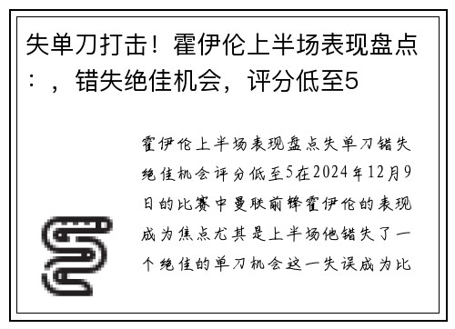 失单刀打击！霍伊伦上半场表现盘点：，错失绝佳机会，评分低至5