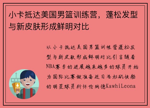 小卡抵达美国男篮训练营，蓬松发型与新皮肤形成鲜明对比