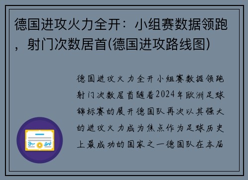 德国进攻火力全开：小组赛数据领跑，射门次数居首(德国进攻路线图)