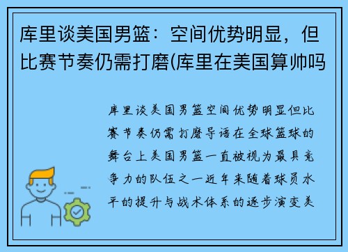 库里谈美国男篮：空间优势明显，但比赛节奏仍需打磨(库里在美国算帅吗)