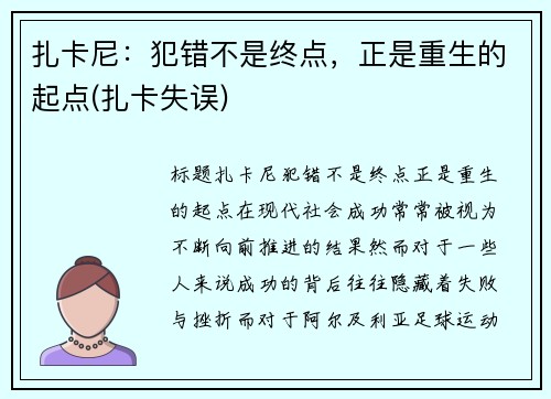 扎卡尼：犯错不是终点，正是重生的起点(扎卡失误)