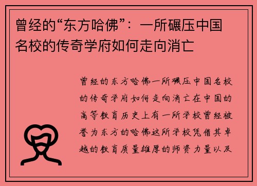 曾经的“东方哈佛”：一所碾压中国名校的传奇学府如何走向消亡