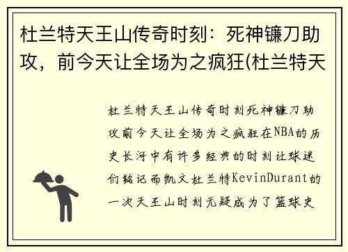 杜兰特天王山传奇时刻：死神镰刀助攻，前今天让全场为之疯狂(杜兰特天选之子)