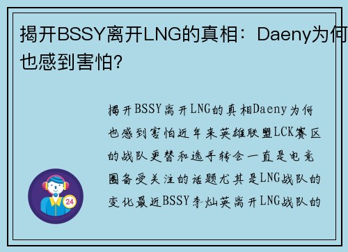 揭开BSSY离开LNG的真相：Daeny为何也感到害怕？