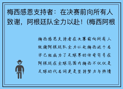 梅西感恩支持者：在决赛前向所有人致谢，阿根廷队全力以赴！(梅西阿根廷捧杯)