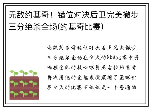 无敌约基奇！错位对决后卫完美撤步三分绝杀全场(约基奇比赛)