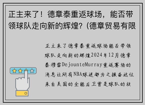 正主来了！德章泰重返球场，能否带领球队走向新的辉煌？(德章贸易有限公司)