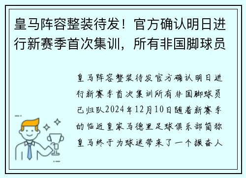 皇马阵容整装待发！官方确认明日进行新赛季首次集训，所有非国脚球员已归队