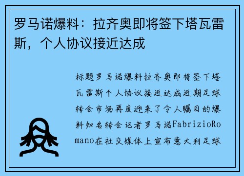 罗马诺爆料：拉齐奥即将签下塔瓦雷斯，个人协议接近达成