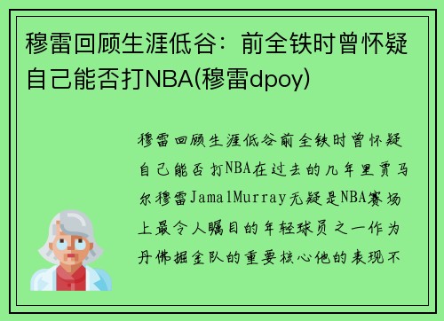 穆雷回顾生涯低谷：前全铁时曾怀疑自己能否打NBA(穆雷dpoy)