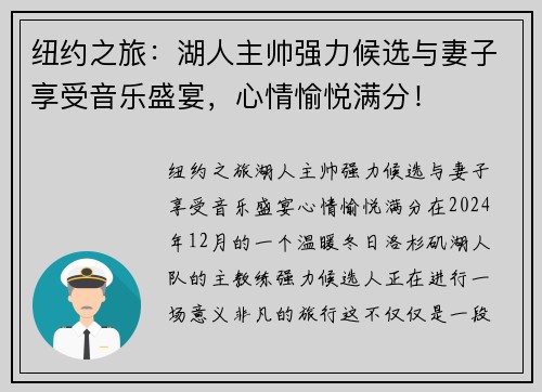 纽约之旅：湖人主帅强力候选与妻子享受音乐盛宴，心情愉悦满分！