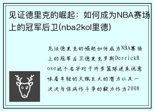 见证德里克的崛起：如何成为NBA赛场上的冠军后卫(nba2kol里德)