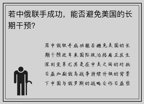 若中俄联手成功，能否避免美国的长期干预？