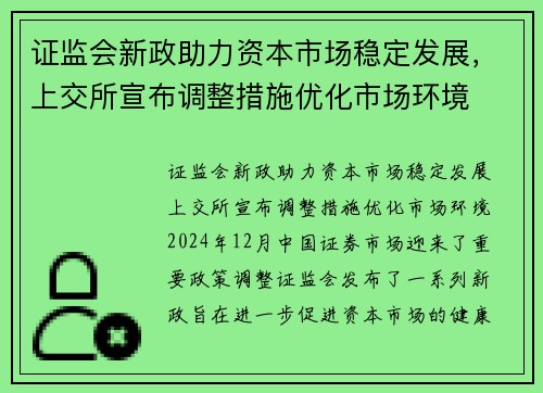 证监会新政助力资本市场稳定发展，上交所宣布调整措施优化市场环境