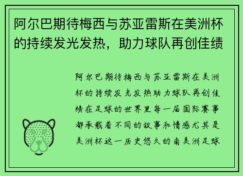 阿尔巴期待梅西与苏亚雷斯在美洲杯的持续发光发热，助力球队再创佳绩