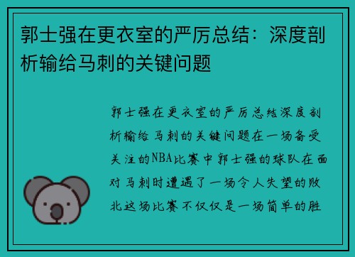 郭士强在更衣室的严厉总结：深度剖析输给马刺的关键问题