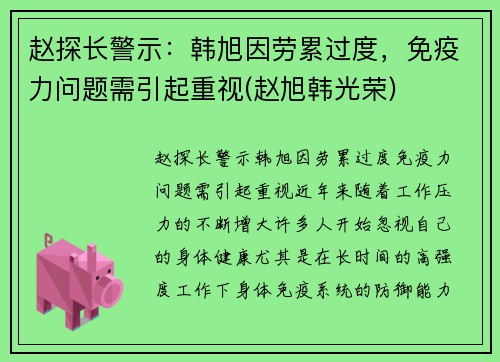 赵探长警示：韩旭因劳累过度，免疫力问题需引起重视(赵旭韩光荣)