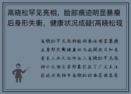 高晓松罕见亮相，脸部痕迹明显暴瘦后身形失衡，健康状况成疑(高晓松现状)