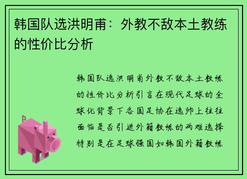 韩国队选洪明甫：外教不敌本土教练的性价比分析