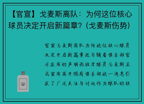 【官宣】戈麦斯离队：为何这位核心球员决定开启新篇章？(戈麦斯伤势)