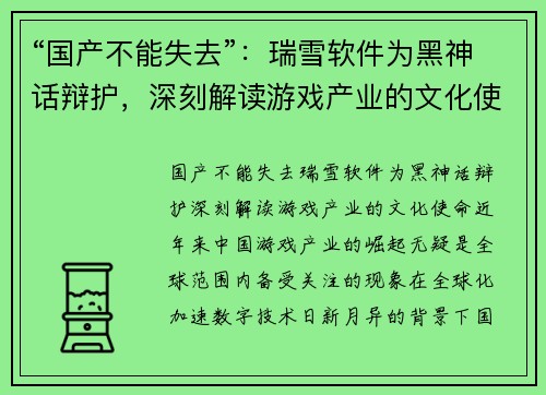 “国产不能失去”：瑞雪软件为黑神话辩护，深刻解读游戏产业的文化使命