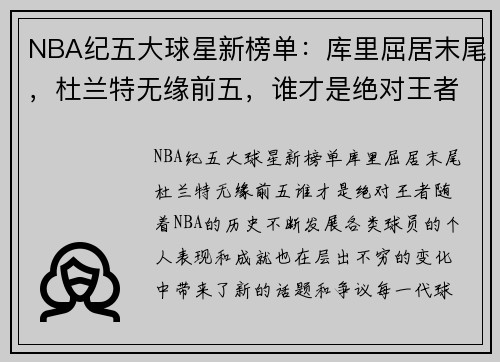 NBA纪五大球星新榜单：库里屈居末尾，杜兰特无缘前五，谁才是绝对王者？