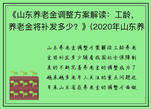 《山东养老金调整方案解读：工龄，养老金将补发多少？》(2020年山东养老金上调补发时间)