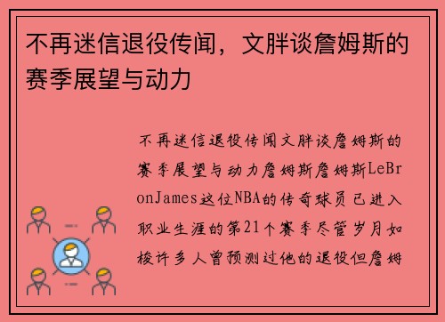 不再迷信退役传闻，文胖谈詹姆斯的赛季展望与动力