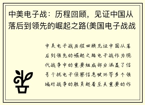 中美电子战：历程回顾，见证中国从落后到领先的崛起之路(美国电子战战略)