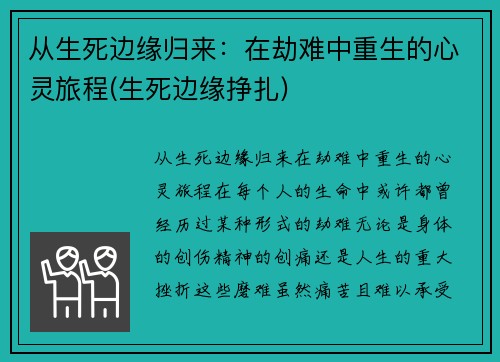 从生死边缘归来：在劫难中重生的心灵旅程(生死边缘挣扎)