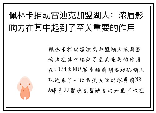 佩林卡推动雷迪克加盟湖人：浓眉影响力在其中起到了至关重要的作用