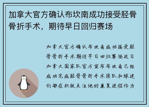 加拿大官方确认布坎南成功接受胫骨骨折手术，期待早日回归赛场