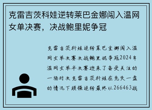 克雷吉茨科娃逆转莱巴金娜闯入温网女单决赛，决战鲍里妮争冠