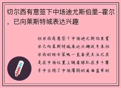 切尔西有意签下中场迪尤斯伯里-霍尔，已向莱斯特城表达兴趣