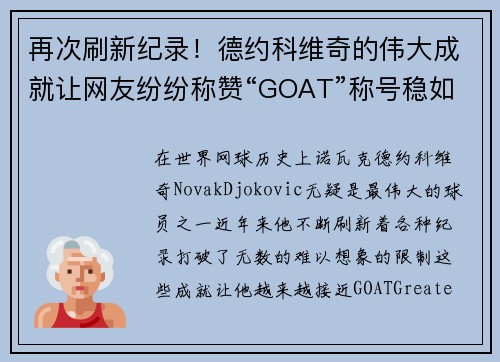 再次刷新纪录！德约科维奇的伟大成就让网友纷纷称赞“GOAT”称号稳如泰山