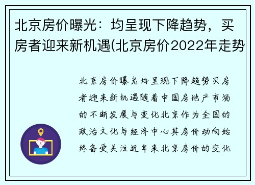 北京房价曝光：均呈现下降趋势，买房者迎来新机遇(北京房价2022年走势)