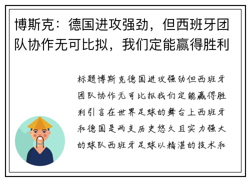 博斯克：德国进攻强劲，但西班牙团队协作无可比拟，我们定能赢得胜利