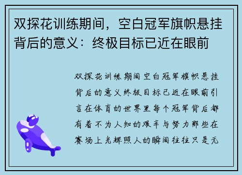 双探花训练期间，空白冠军旗帜悬挂背后的意义：终极目标已近在眼前