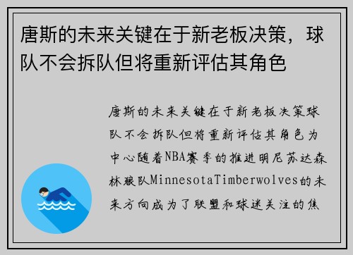 唐斯的未来关键在于新老板决策，球队不会拆队但将重新评估其角色